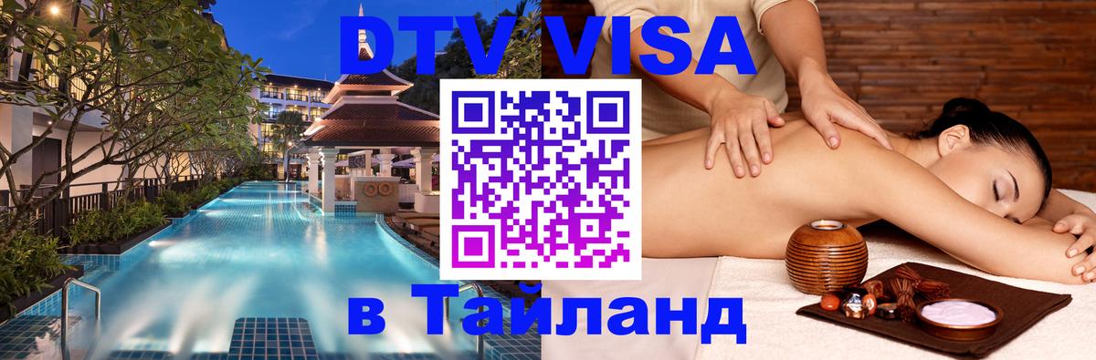 ДТВ VISA Тайланд для фрилансеров 