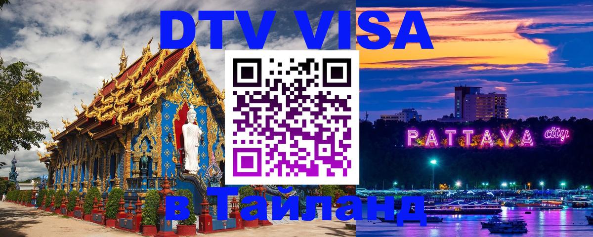 Цены на DTV визу в Таиланд — пакеты услуг, достаточно даже паспорта - Махачкала 04.10.2025 Цены на DTV визу в Таиланд — пакеты услуг, достаточно даже паспорта - Махачкала 03.10.2025