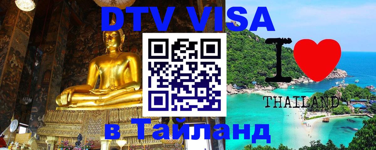 Destination Thailand Visa (DTV виза) Махачкала 